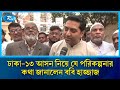 ঢাকা-১৩ আসন নিয়ে যে পরিকল্পনার কথা জানালেন ববি হাজ্জাজ | Bobby Hajjaj | Rtv News