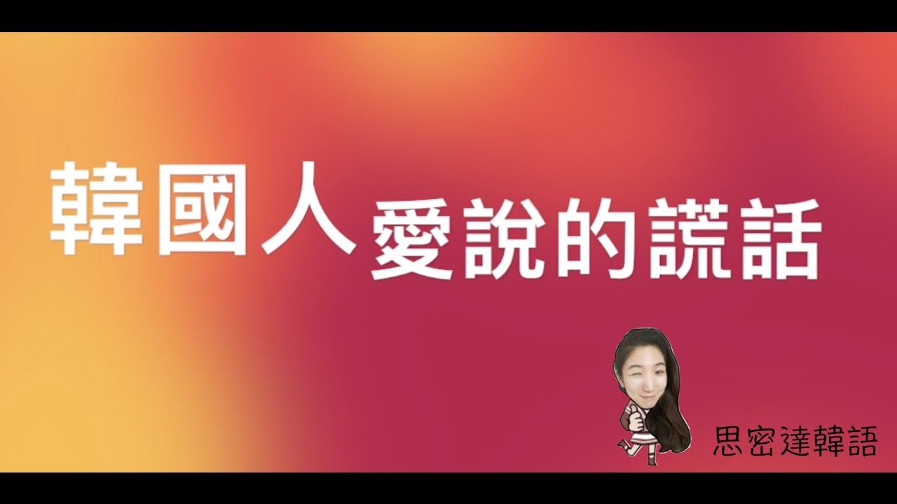 [JJ韓語教學] 韓國人愛說的謊話！？