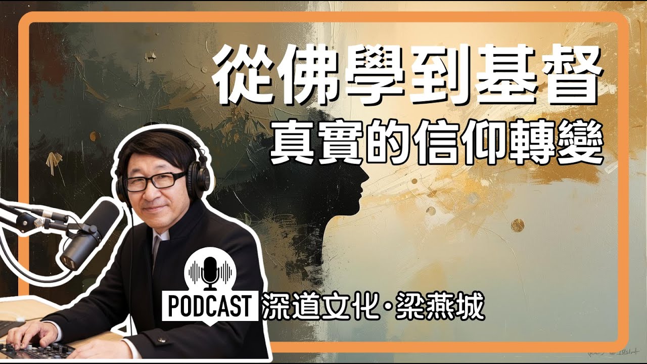 從追尋靈界到體驗上帝救贖 | 梁燕城