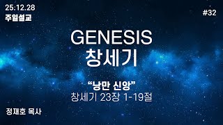 25.12.28 브릿지웨이 침례교회 주일 설교 - "낭만 신앙" (창 23:1-19)