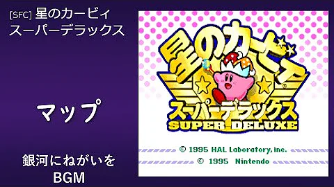 星のカービィ スーパーデラックス 銀河にねがいを Part2 Fin Kirby Super Star Sfc Sdx Milky Way Wishes Mp3