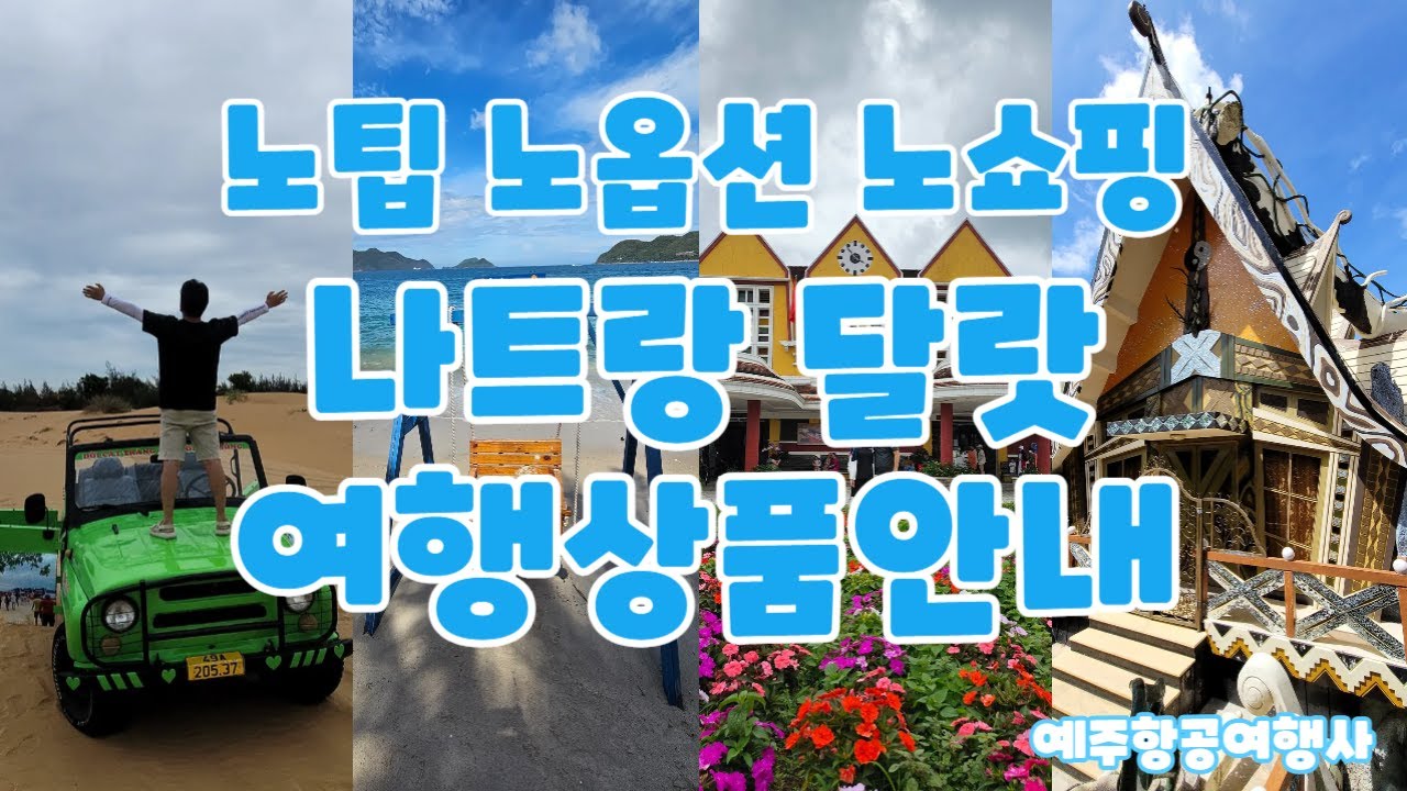 청주출발 나트랑 달랏 노팁노옵션노쇼핑 여행안내서 예주항공여행사