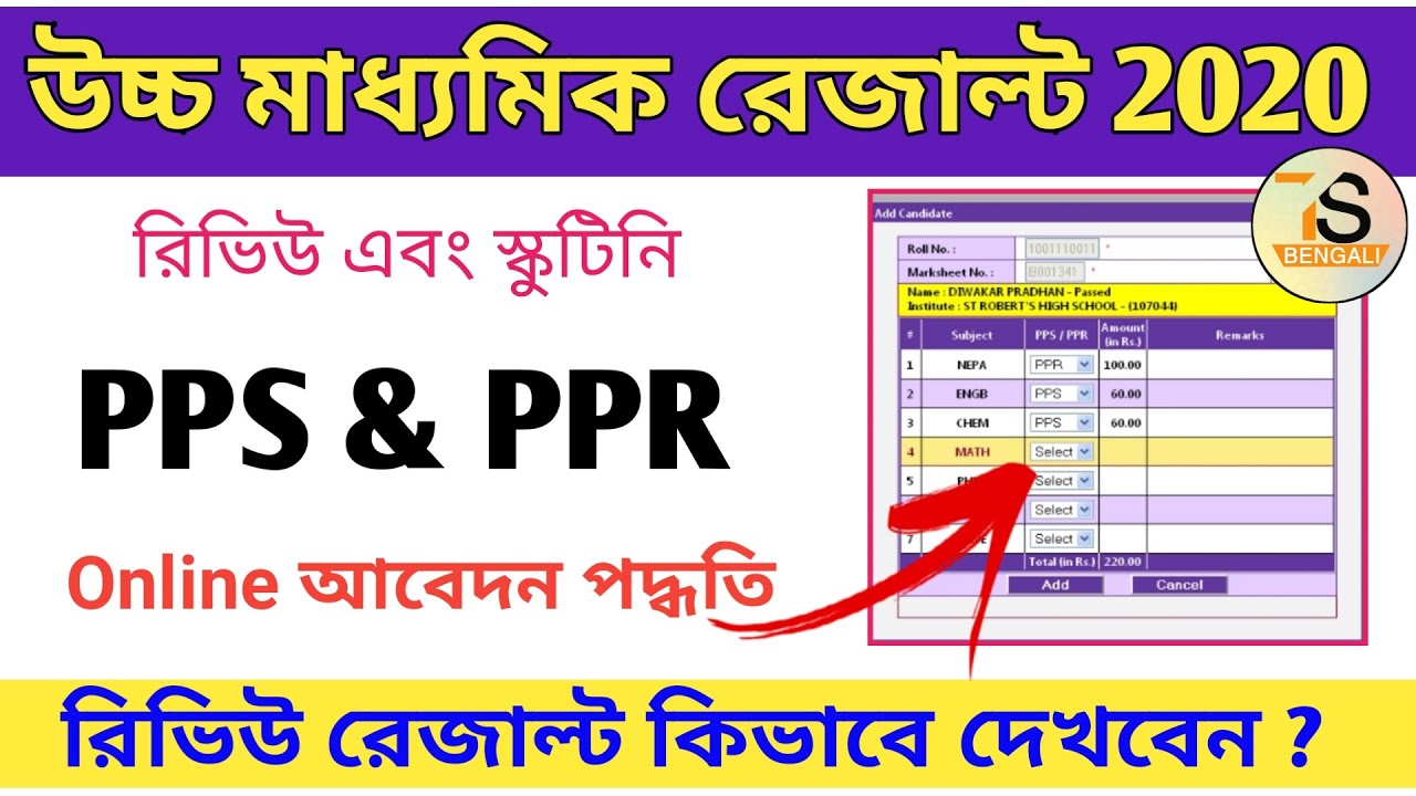 HS result ppr pps online application process 2020 | How to review result check online | WBCHSE