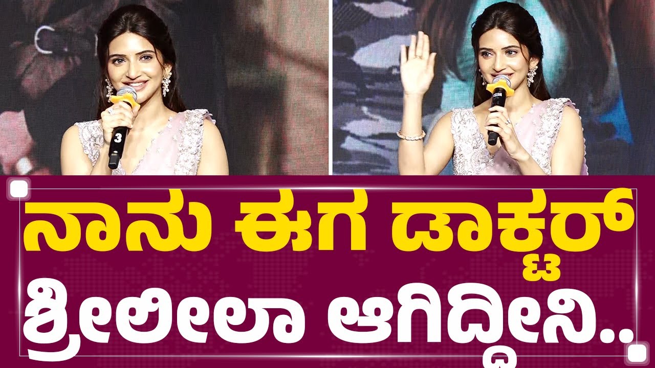 Sreeleela : ಆಗ Student ಆಗಿದ್ದೆ.. ಈಗ Doctor ಆಗಿದ್ದೀನಿ.. | Junior | @FilmyFirst Kannada