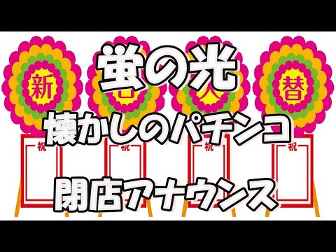 蛍の光 懐かしのパチンコ閉店アナウンス 別れのワルツ 