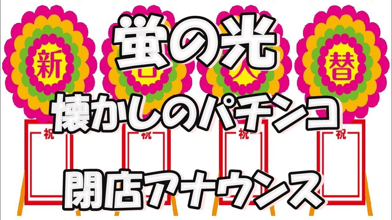 蛍の光【懐かしのパチンコ閉店アナウンス】別れのワルツ