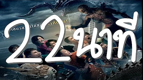 พ นาค 3 22 นาท Mp4 พ นาค 3 22 นาท Mp4