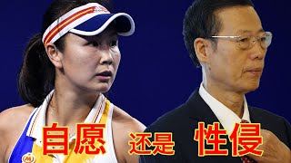 张高丽和彭帅,到底是自愿还是性侵:我的观点。本视频黄标(坐澳观天第493期 20211105)