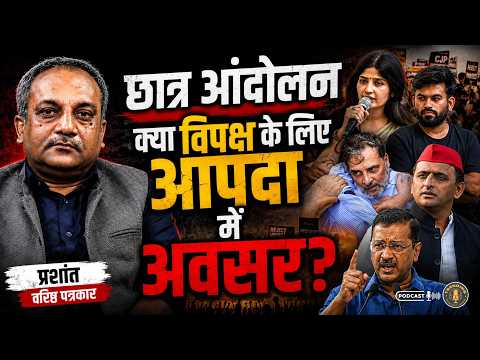 CJP Protest: छात्र आंदोलन क्या विपक्ष के लिए आपदा में अवसर? | ft. Prashant, Senior Journalist