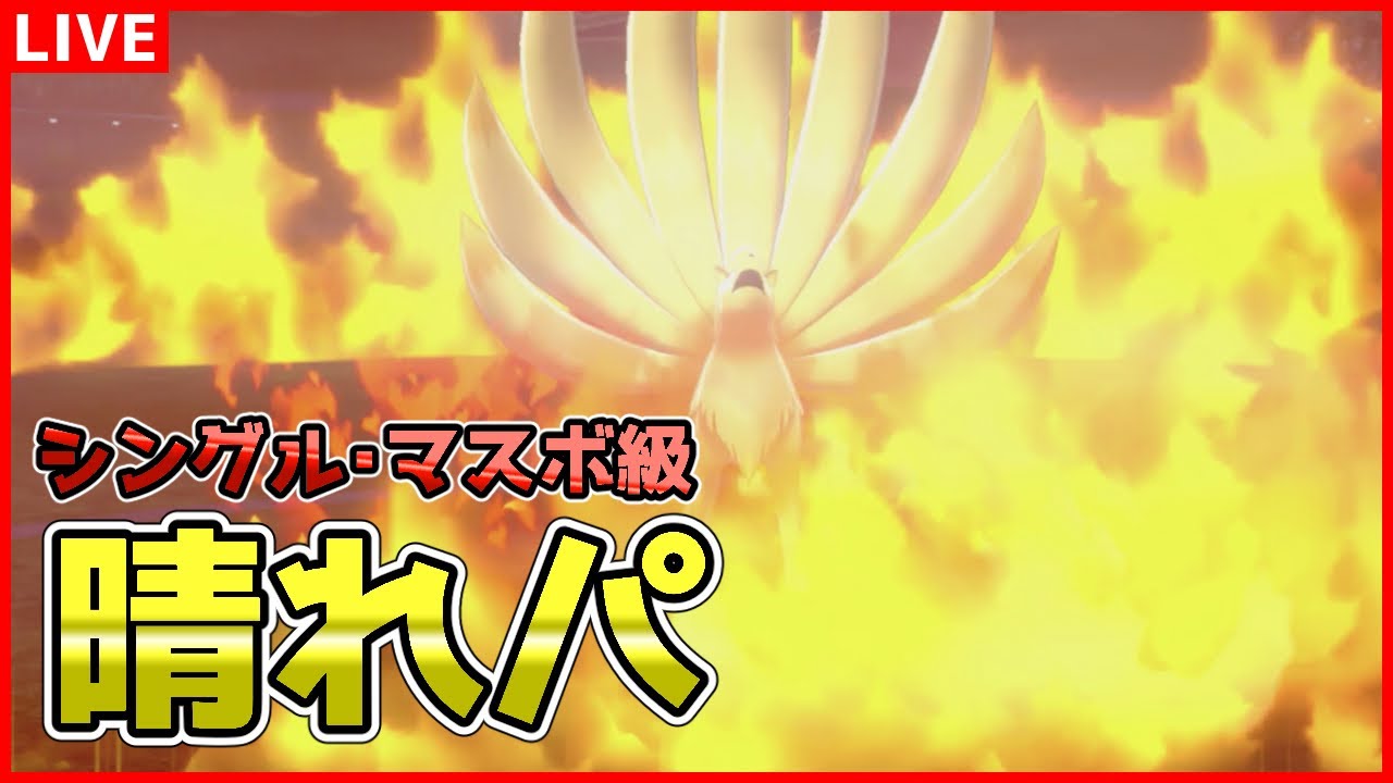 ポケモン剣盾 晴れパでシングルランクバトル マスボ級 Youtube