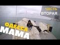 VLOG#6: ОДЕССА МАМА | ЧАСТЬ ВТОРАЯ