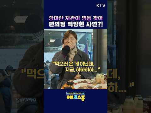 #장미란 #차관 #<strong>문체부</strong> #편의점 #먹방 #명동 #관광 #K편의점