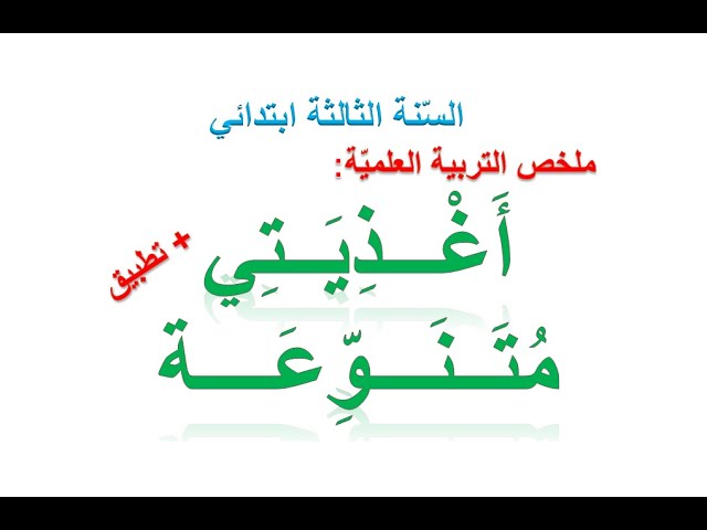 ملخصات دروس التربية العلمية للسنة الثالثة ابتدائي