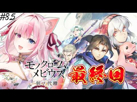 #8.5〖 モノクロームメビウス 刻ノ代贖┊Switch2 〗完全初見✨最終決戦中！！！【#黒桐アリア┊#Vtuber】