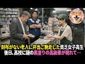 財布を忘れた老人を追い出そうとした店長。その時、無名の少女が取った行動が人生を変えた
