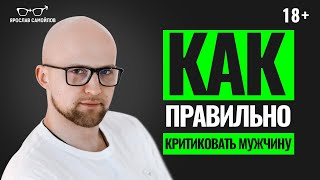 видео: Как НЕ НУЖНО критиковать мужчину в отношениях. Психология отношений картинка: Как НЕ НУЖНО критиковать мужчину в отношениях. Психология отношений