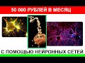 50 000 рублей в месяц выполняя проекты с помощью нейронных сетей