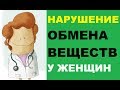 Нарушение обмена веществ у женщин: симптомы, лечение