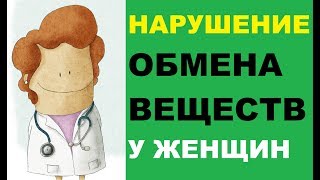 Нарушение обмена веществ у женщин: симптомы, лечение