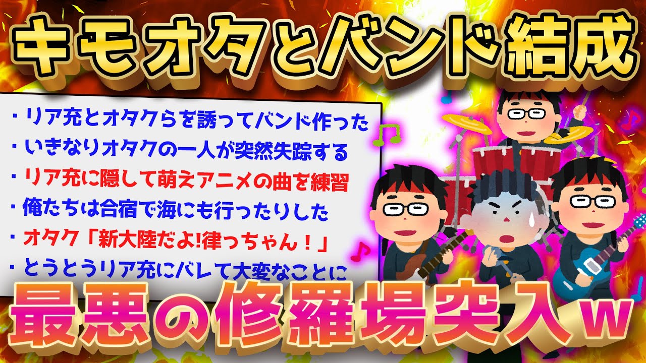 【2ch面白いスレ】けいおんに憧れてバンド結成→リア充さん狂ってしまうw【ゆっくり解説】