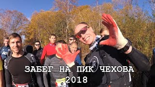 Забег на Пик Чехова 2018. Лыжники vs бегуны vs велосипедисты