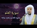سورة القلم بصوت القارئ محمد عبادة تلاوة خاشعة ومؤثرة