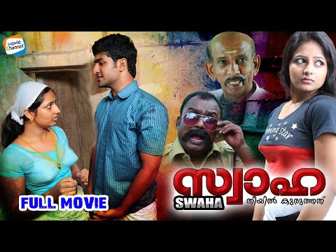 Swaha Malayalam Full Movie | Malayalam Full HD Movie