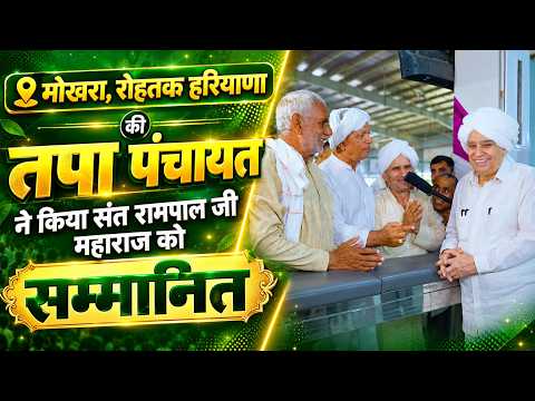 मोखरा, रोहतक हरियाणा की तपा पंचायत भी पहुँची संत रामपाल जी महाराज को धन्यवाद करने।