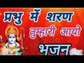 प्रभु में शरण तुम्हारी आयो भजन - स्वामी ब्रह्मप्रकाश जी महाराज 
