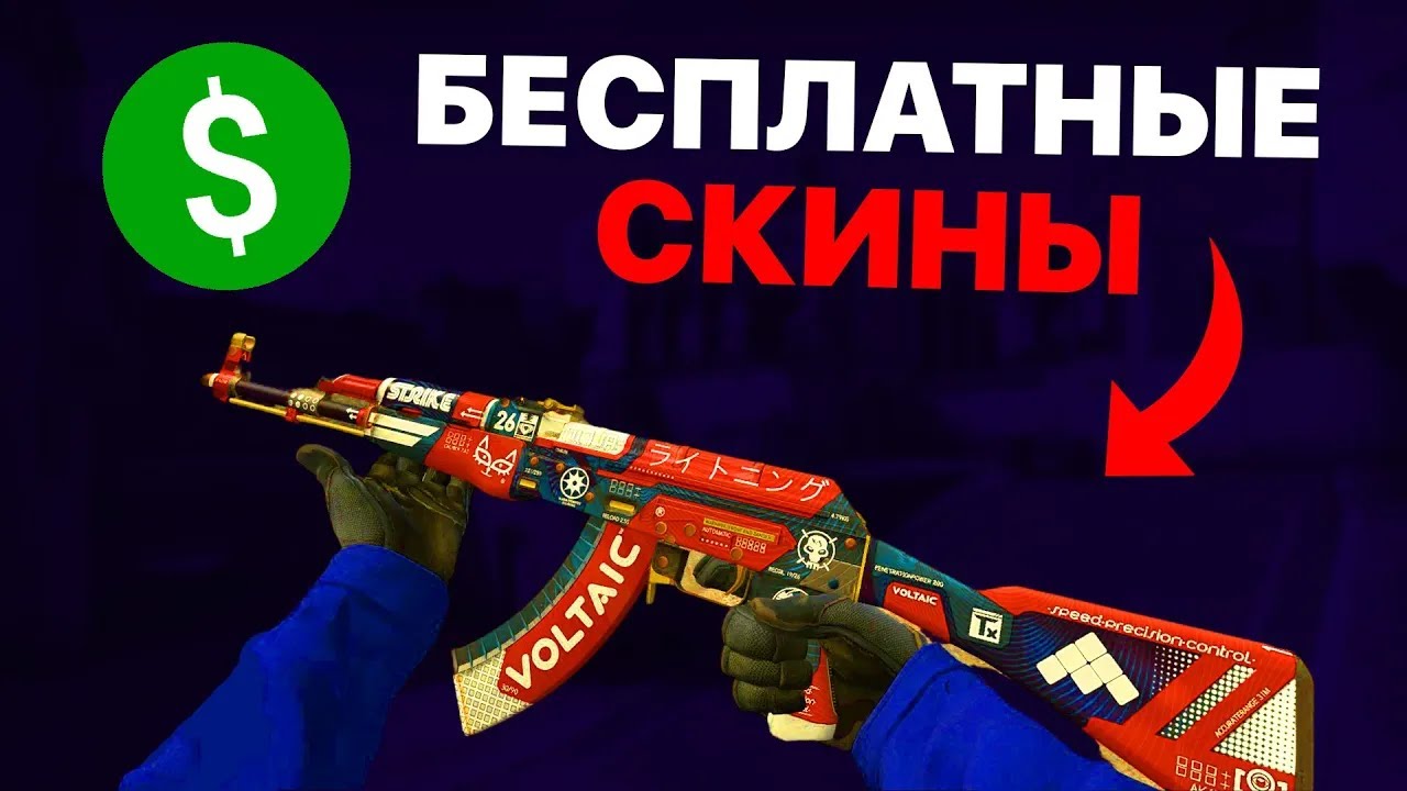 Где получить бесплатные скины. Халявные скины. Халява скины. Где получить бесплатные скины. Халявные скины кс го.