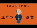 山川日本史、江戸時代の「商業」を1分以内で解説してみた#Shorts #shorts