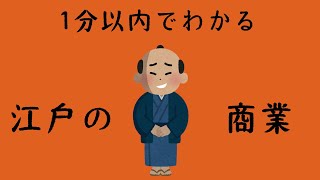 山川日本史、江戸時代の「商業」を1分以内で解説してみた#Shorts #shorts