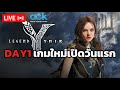 🔴Legend of Ymir | เกมใหม่เปิดวันแรกภาพเทพมากกับค่ายที่ผมรักมากที่สุด(เชิฟเกาหลี)