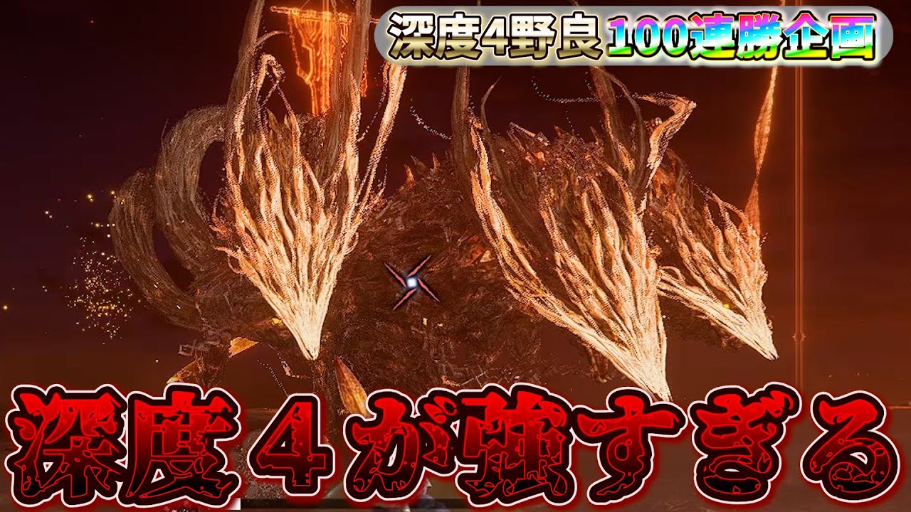 深度4ってこんなんだっけ？【深度4野良100連勝企画】【ナイトレイン】