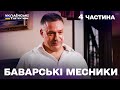 Найкращий детектив на вечір Баварські месники 4 частина 