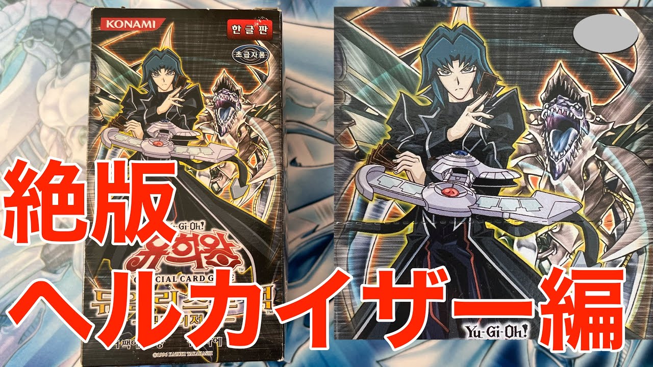 遊戯王】絶版開封 デュエリストパックヘルカイザー編（韓国版
