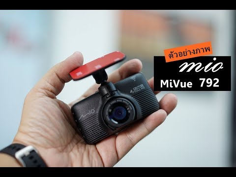 ทดสอบกล้องติดรถยนต์ Mio Mivue 792 ในวันฝนตก ฟ้ามัว และเวลากลางคืน