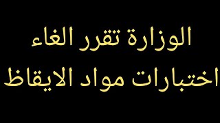 وزارة التربية تلغي اختبارات مواد الايقاظ 2020/2021