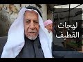 لهجات القطيف هدا ويش ياغناتي لهجات القطيف هدا ويش ياغناتي