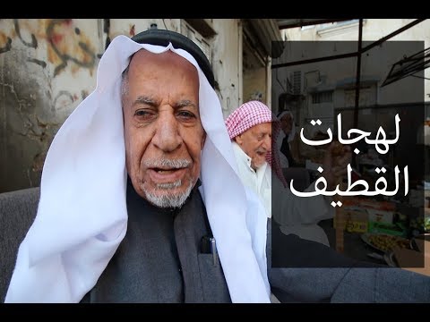 لهجات القطيف هدا ويش ياغناتي