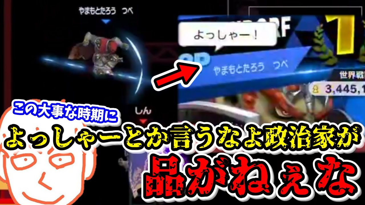 「やまもとたろう」に格付けされてしまうしんじろー吉田【スマブラSP】【しんじろー吉田】