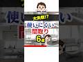 【大失敗!?】後悔する使いにくい間取り6選#shorts