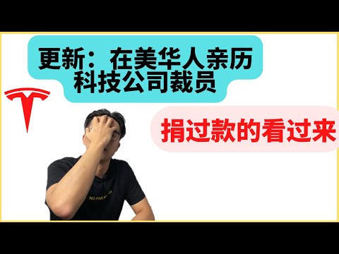 更新：北美科技公司被裁后续，捐过款的看过来。