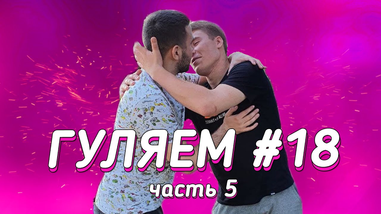 Погуляли 18