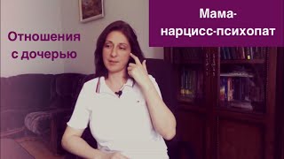 Мама-нарцисс-психопат.