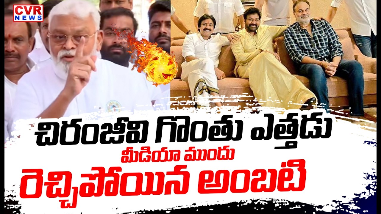 చిరంజీవి గొంతు ఎత్తడు..! | Ambati Rambabu Sensational Comments On Chiranjeevi | CVR News