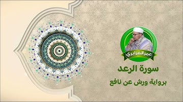 سورة الرعد برواية ورش عن نافع بصوت الشيخ عمر القزابري.