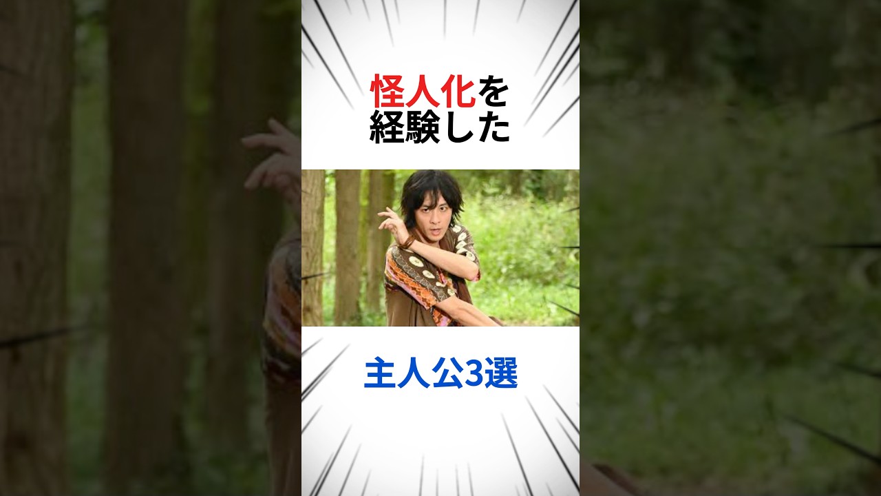 怪人化を経験した、主人公3選 #仮面ライダー #特撮 #まとめ