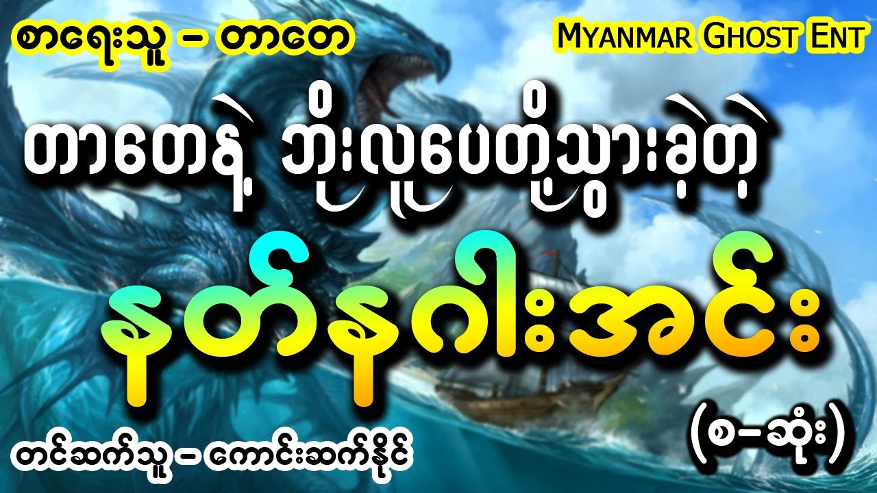 တာတေ - နတ္နဂါးအင္း (Myanmar Ghost Entertainment)