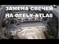 Как заменить свечи зажигания на Geely Atlas